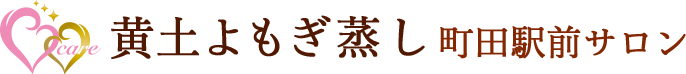 黄土よもぎ蒸し町田駅前サロン